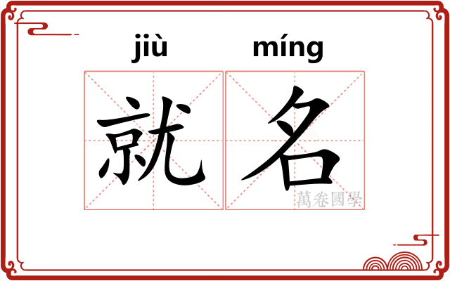 就名