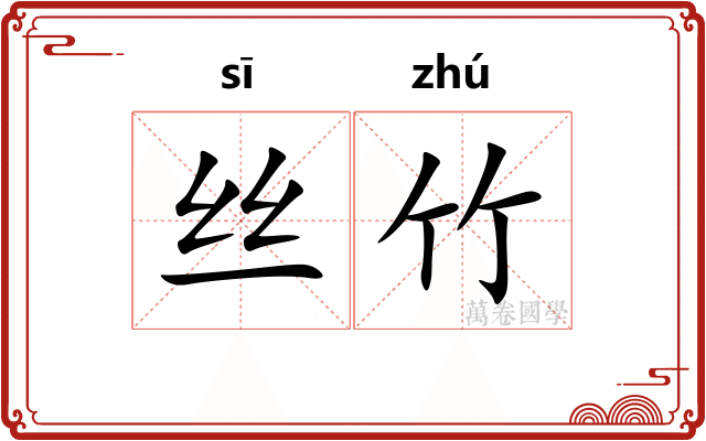 丝竹 丝竹