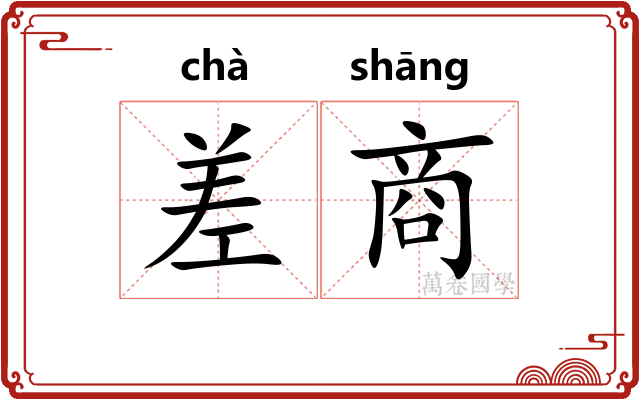 差商