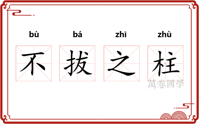 不拔之柱