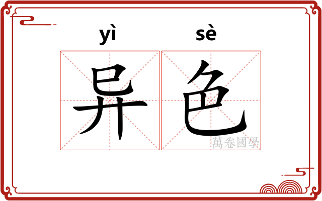 异色