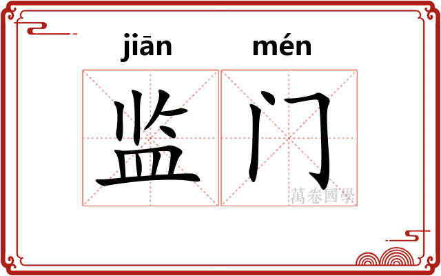 监门