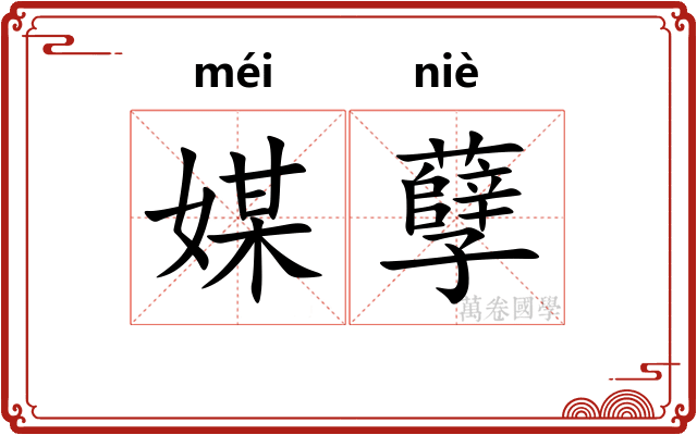 媒孽