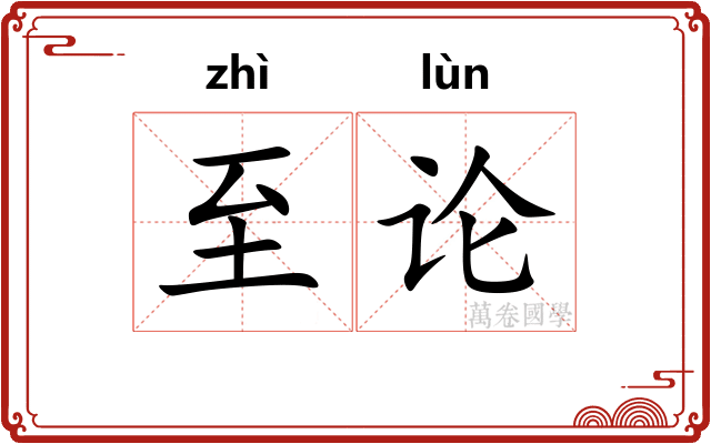 至论 至论