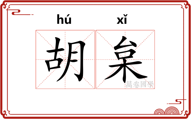 胡枲 胡枲