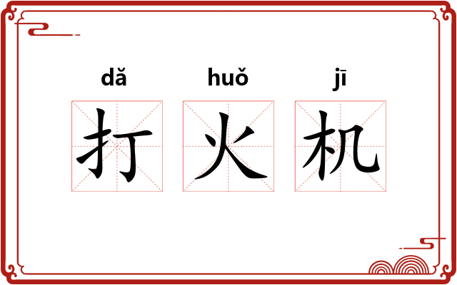 打火机
