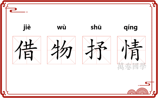 借物抒情