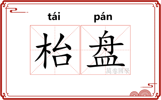 枱盘