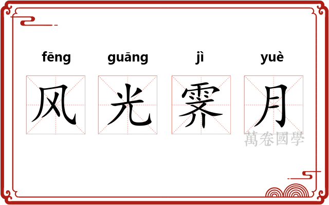 风光霁月 风光霁月