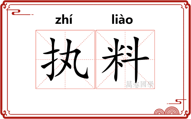 执料