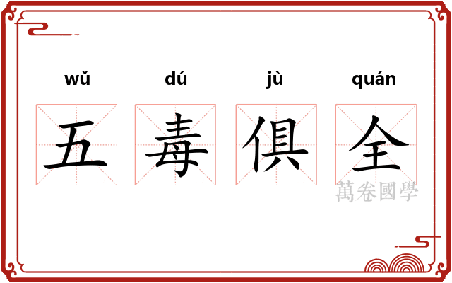 五毒俱全 五毒俱全