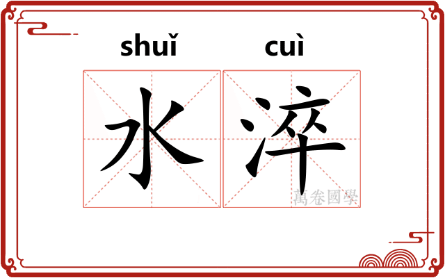 水淬