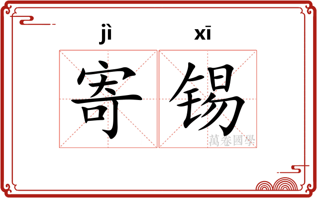 寄锡