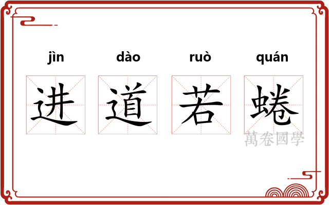 进道若蜷