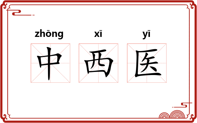 中西医