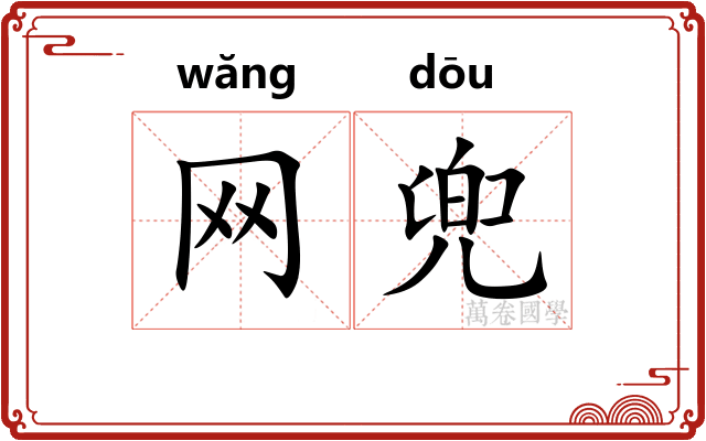 网兜