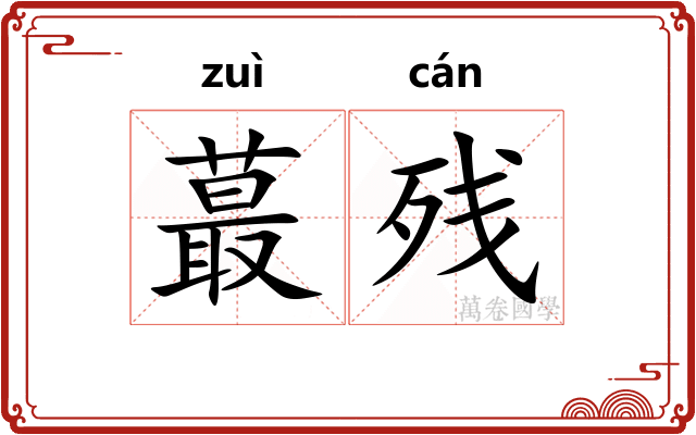 蕞残