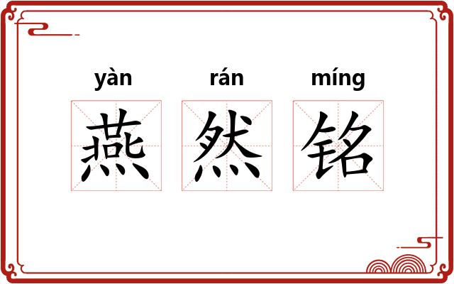燕然铭