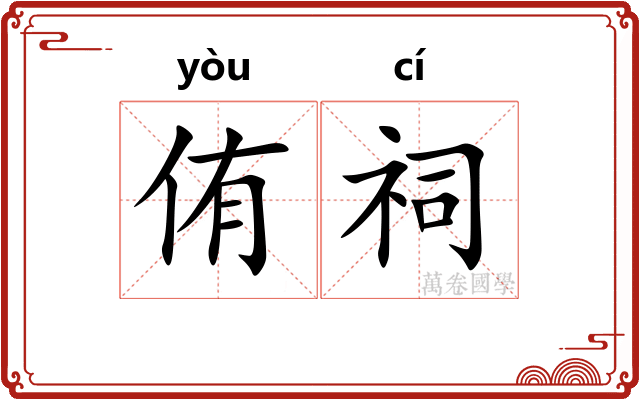 侑祠