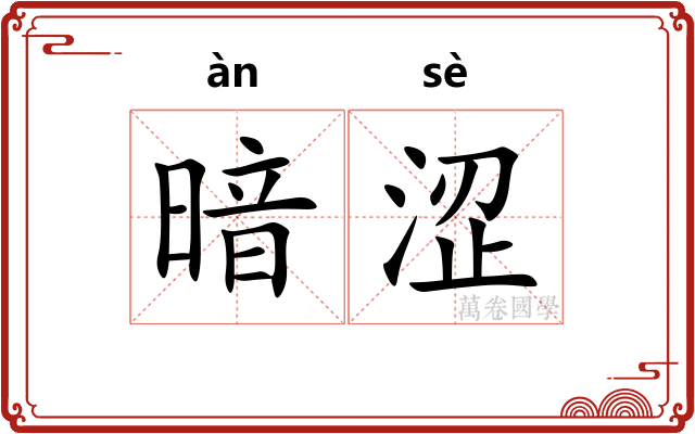 暗涩