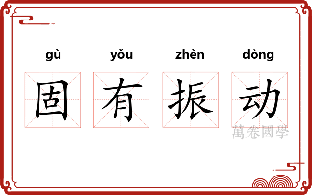固有振动