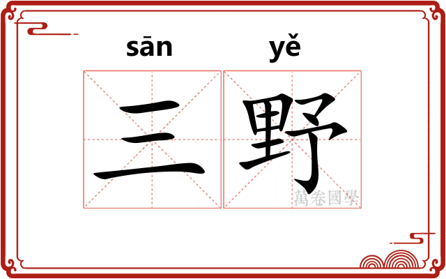 三野