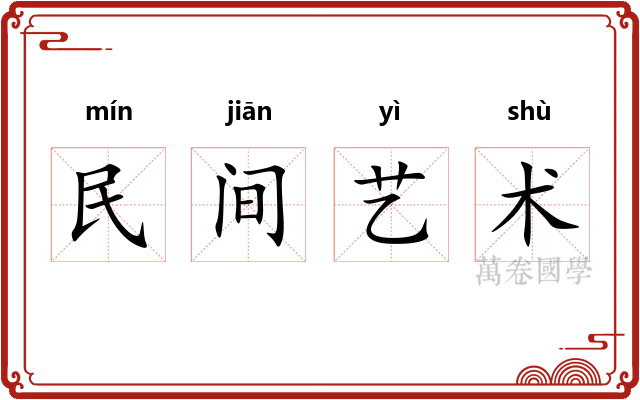 民间艺术