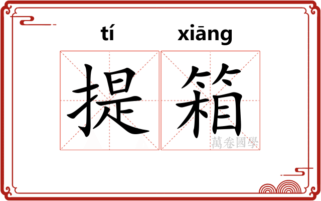 提箱