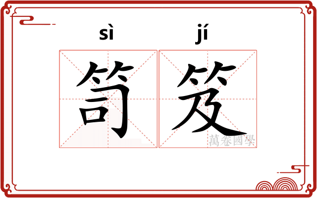笥笈