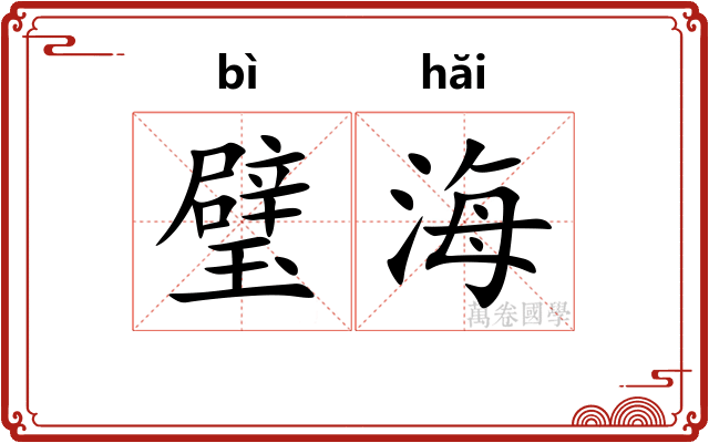 璧海