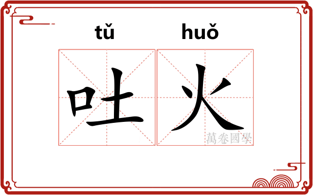 吐火