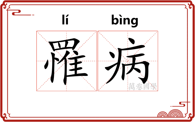 罹病