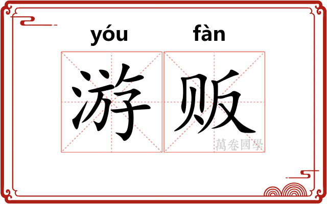 游贩