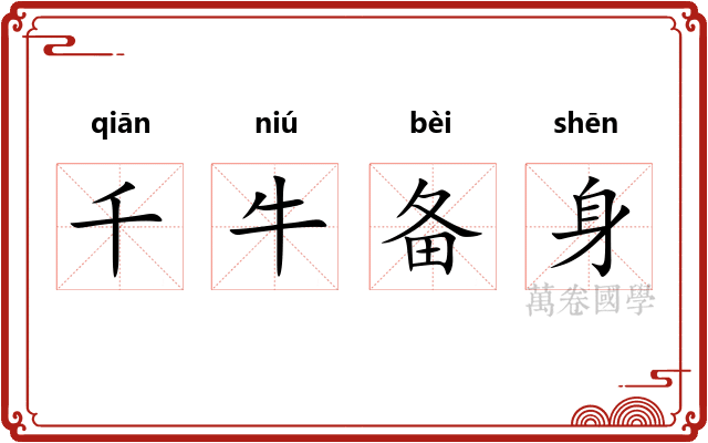 千牛备身