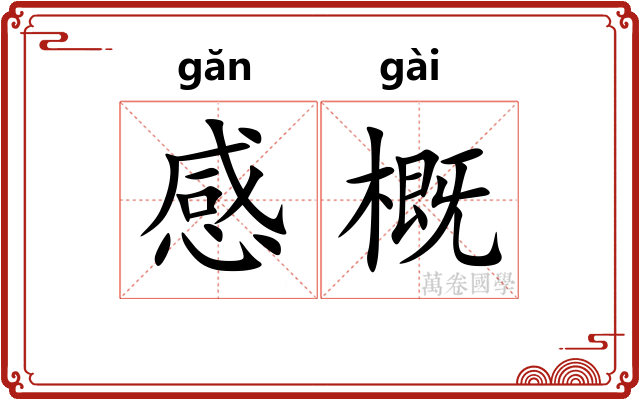 感概 感概