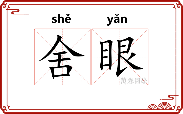 舍眼