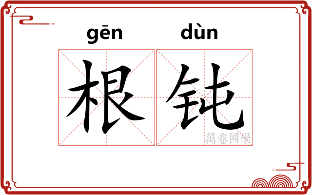 根钝
