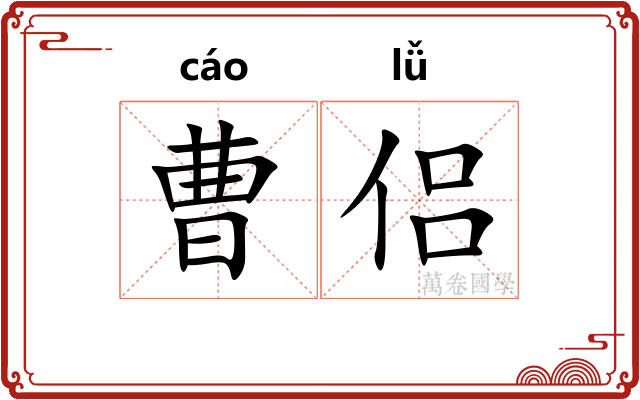 曹侣