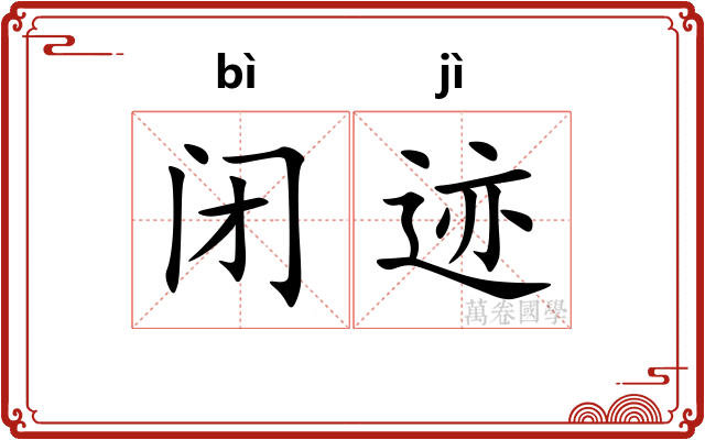 闭迹