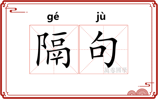 隔句