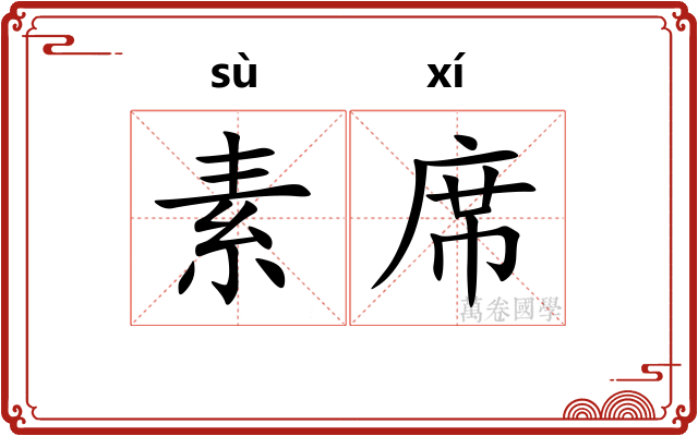 素席 素席