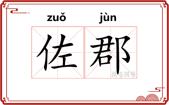 佐郡