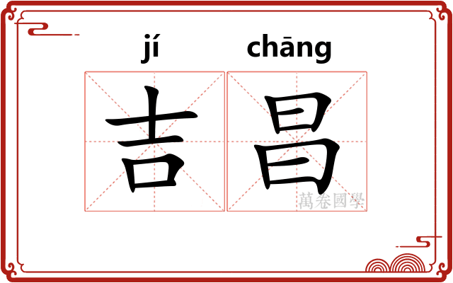 吉昌