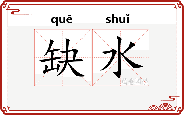 缺水