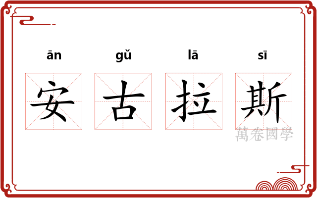 安古拉斯