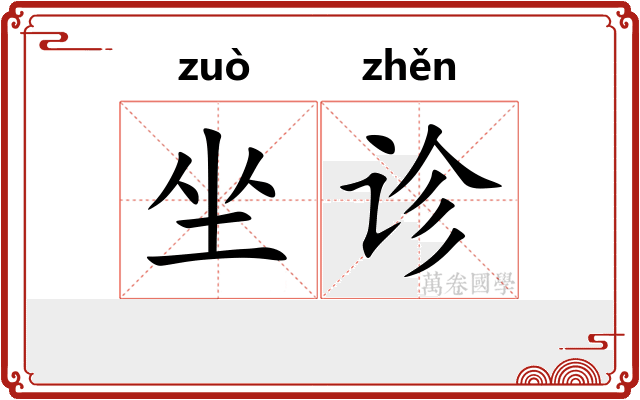坐诊