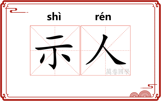 示人