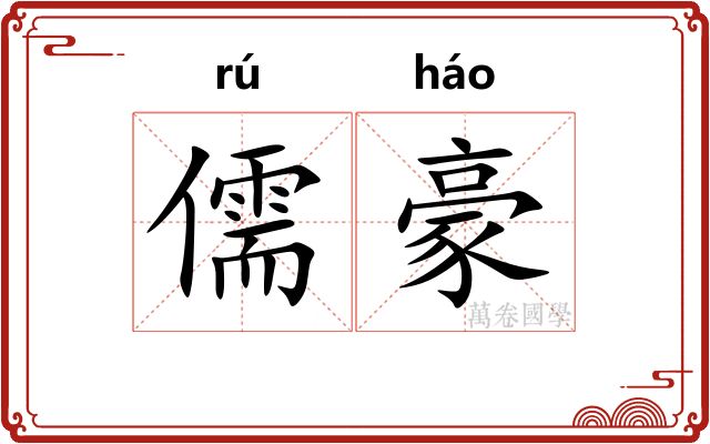 儒豪