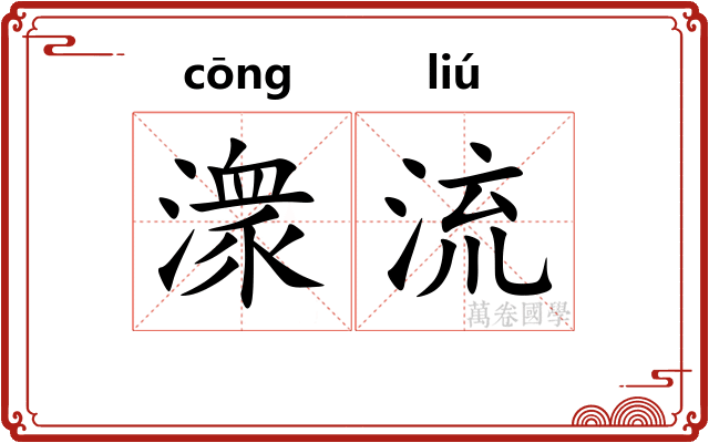 潨流