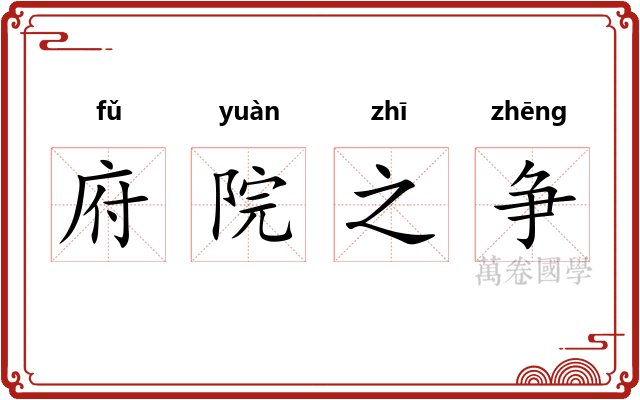 府院之争